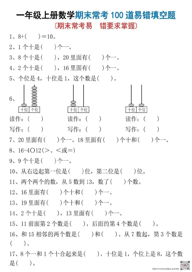 一年级上册数学期末常考100道易错题(1)_一年级上下册资料_一年级上册小红书同款资料_数学