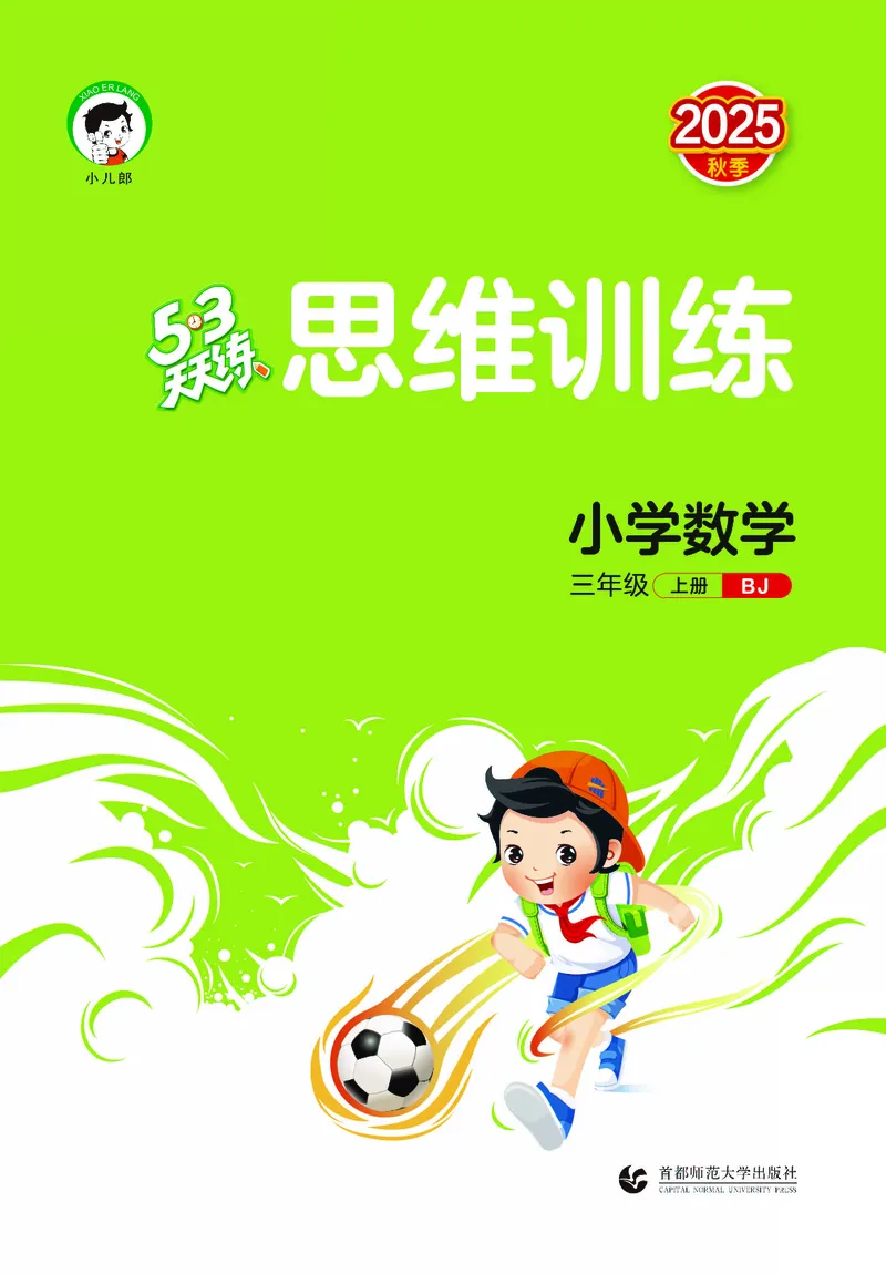 25秋53天天练三上北京数学_1755072141199_25秋小学语数英习题试卷_数学_25秋53天天练1-6上北京数学(1)(1)