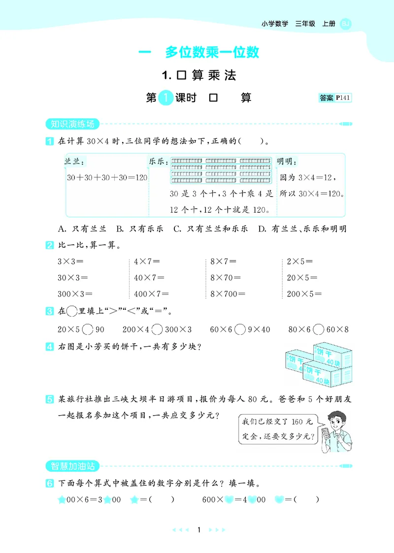 25秋53天天练三上北京数学_1755072141199_25秋小学语数英习题试卷_数学_25秋53天天练1-6上北京数学(1)(1)