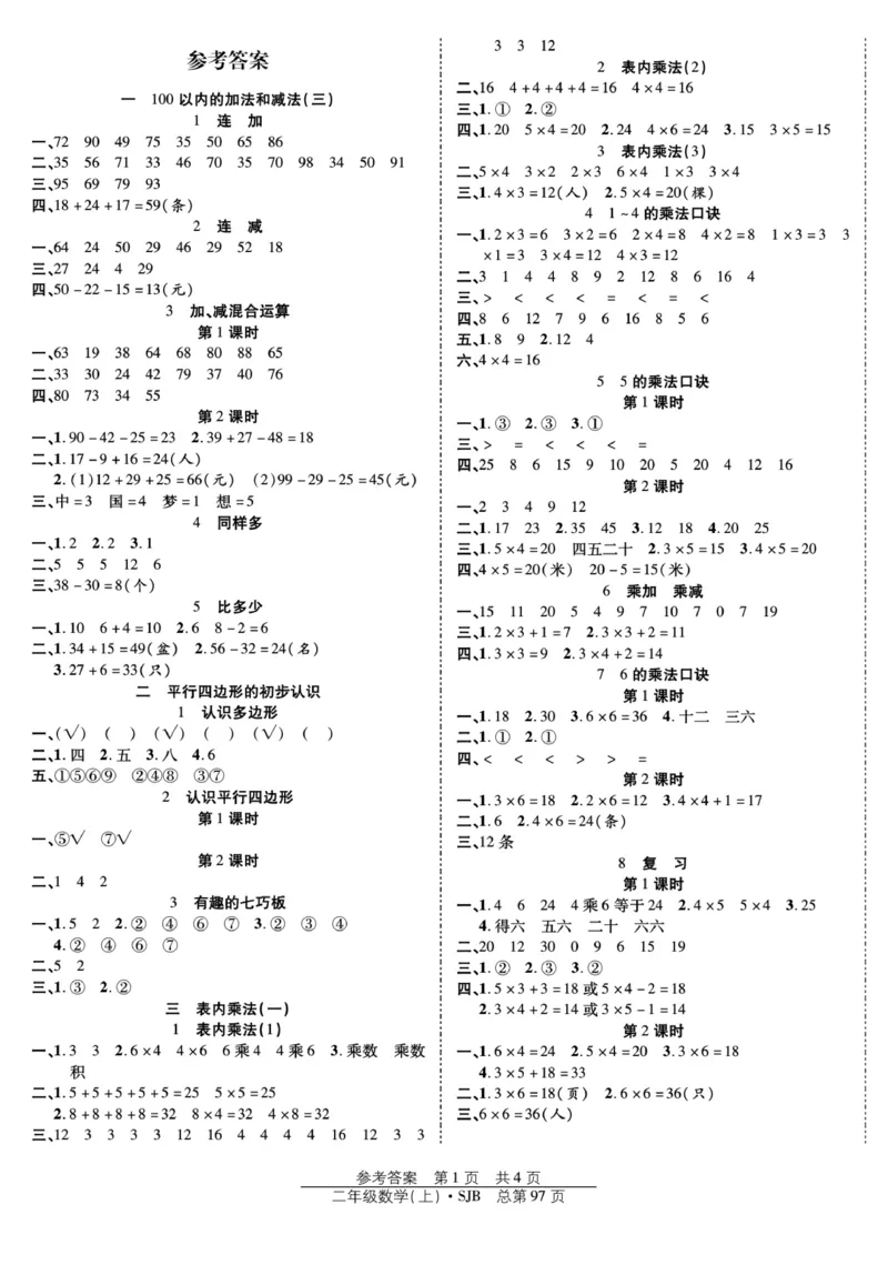 《阳光训练》课时作业-数学2年级上册（SJ）_二年级上下册资料_小学二年级学习资料-25年更新版_2-03、小学二年级数学上册_2-3-2、练习题、作业、试题、试卷_苏教版_电子册类