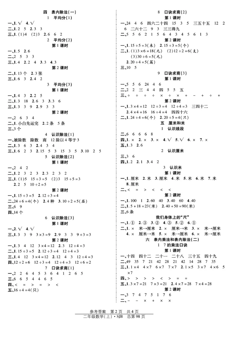 《阳光训练》课时作业-数学2年级上册（SJ）_二年级上下册资料_小学二年级学习资料-25年更新版_2-03、小学二年级数学上册_2-3-2、练习题、作业、试题、试卷_苏教版_电子册类