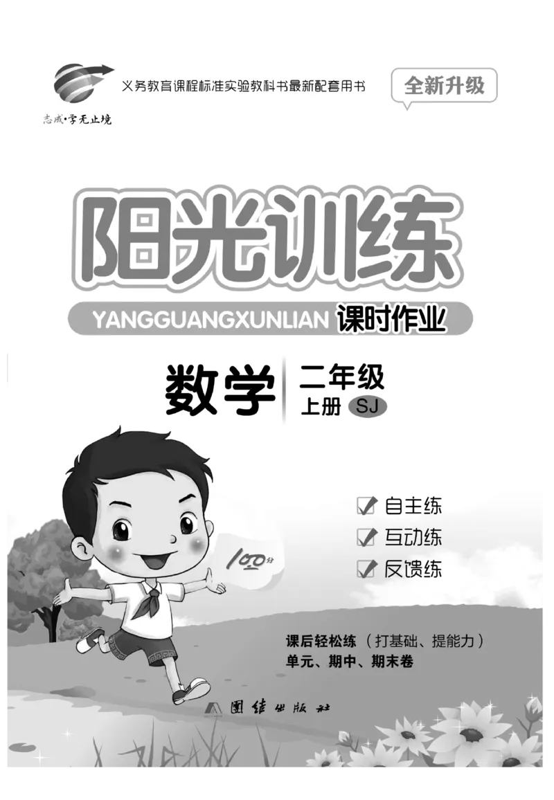 《阳光训练》课时作业-数学2年级上册（SJ）_二年级上下册资料_小学二年级学习资料-25年更新版_2-03、小学二年级数学上册_2-3-2、练习题、作业、试题、试卷_苏教版_电子册类