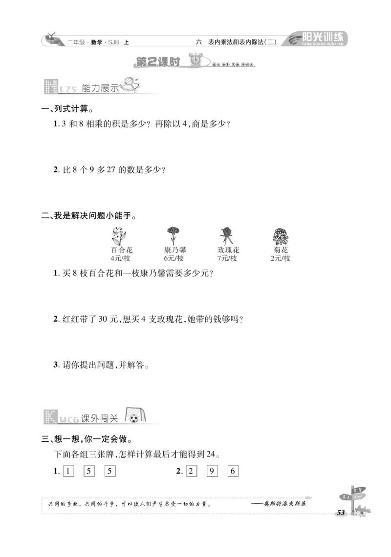 《阳光训练》课时作业-数学2年级上册（SJ）_二年级上下册资料_小学二年级学习资料-25年更新版_2-03、小学二年级数学上册_2-3-2、练习题、作业、试题、试卷_苏教版_电子册类