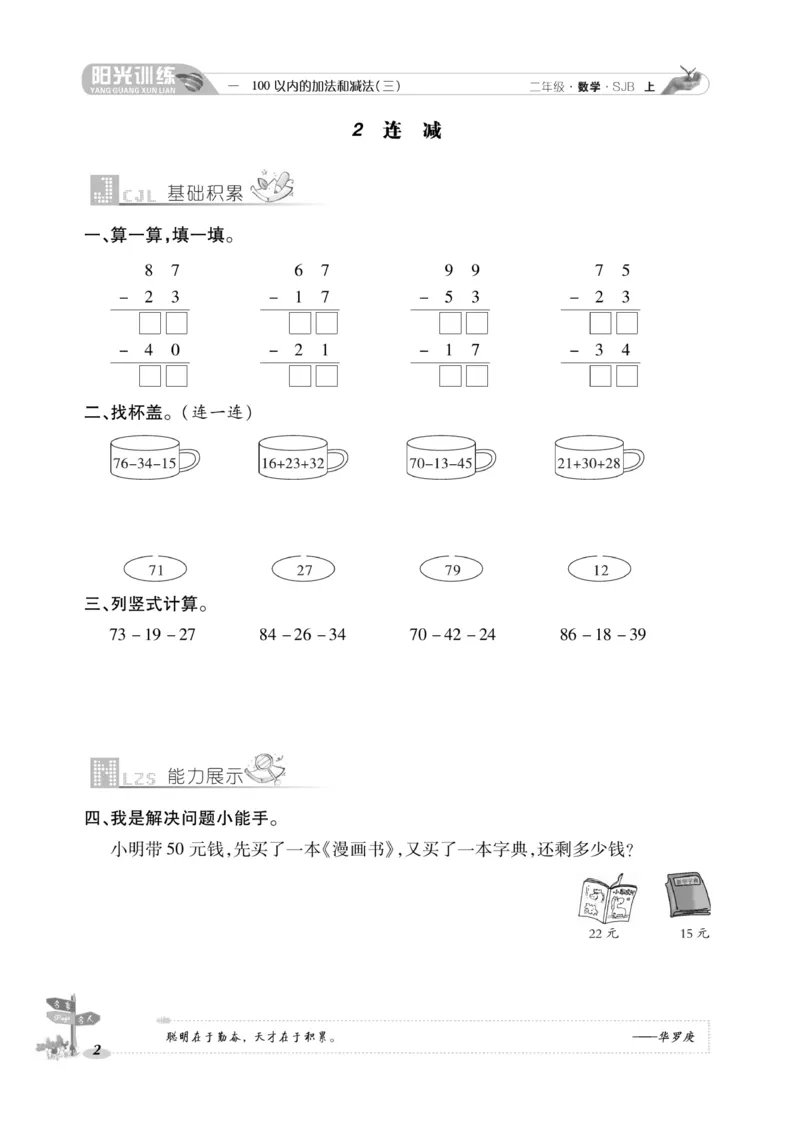 《阳光训练》课时作业-数学2年级上册（SJ）_二年级上下册资料_小学二年级学习资料-25年更新版_2-03、小学二年级数学上册_2-3-2、练习题、作业、试题、试卷_苏教版_电子册类