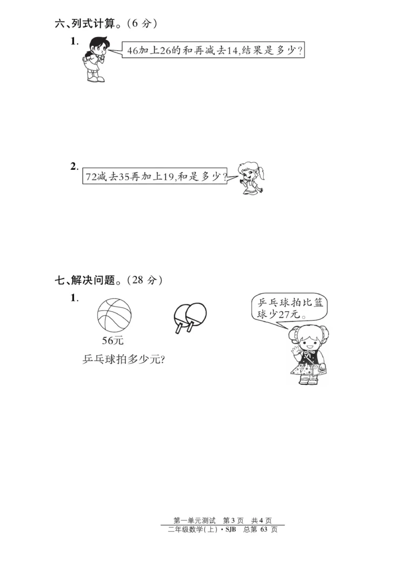 《阳光训练》课时作业-数学2年级上册（SJ）_二年级上下册资料_小学二年级学习资料-25年更新版_2-03、小学二年级数学上册_2-3-2、练习题、作业、试题、试卷_苏教版_电子册类