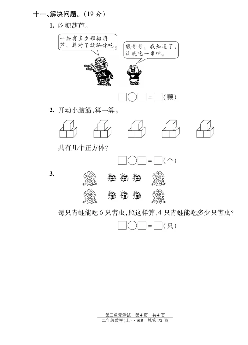 《阳光训练》课时作业-数学2年级上册（SJ）_二年级上下册资料_小学二年级学习资料-25年更新版_2-03、小学二年级数学上册_2-3-2、练习题、作业、试题、试卷_苏教版_电子册类