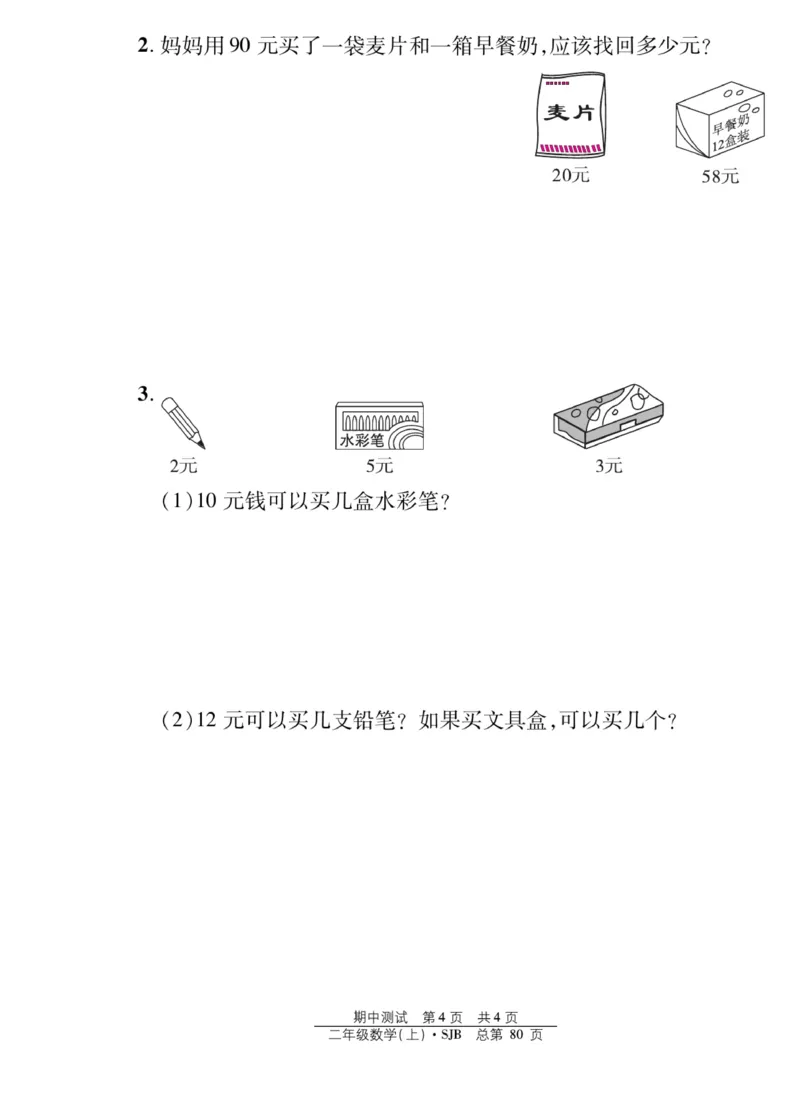 《阳光训练》课时作业-数学2年级上册（SJ）_二年级上下册资料_小学二年级学习资料-25年更新版_2-03、小学二年级数学上册_2-3-2、练习题、作业、试题、试卷_苏教版_电子册类