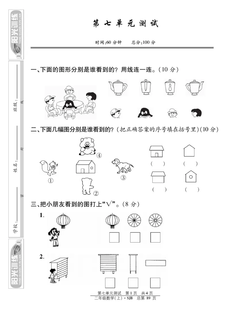 《阳光训练》课时作业-数学2年级上册（SJ）_二年级上下册资料_小学二年级学习资料-25年更新版_2-03、小学二年级数学上册_2-3-2、练习题、作业、试题、试卷_苏教版_电子册类
