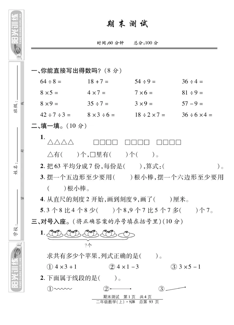 《阳光训练》课时作业-数学2年级上册（SJ）_二年级上下册资料_小学二年级学习资料-25年更新版_2-03、小学二年级数学上册_2-3-2、练习题、作业、试题、试卷_苏教版_电子册类