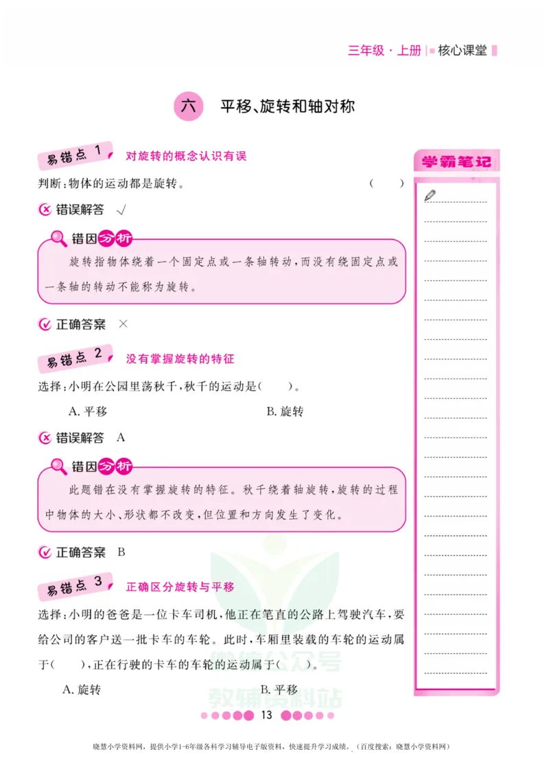 三年级上册数学苏教版易错清单_三年级上下册资料_三年级上语数英上下册学习资料_3-8-3、小学三年级数学上册_苏教版_1、知识点总结