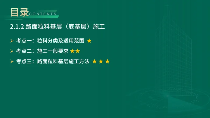 25年一建《公路实务》大V精讲第2章讲义在线版_2026年一级建造师_2026年一建公路_2025年一建公路SVIP_02-基础精讲✿高端面授✿深度强化_22-公路《强化精讲班》刘军刚YL