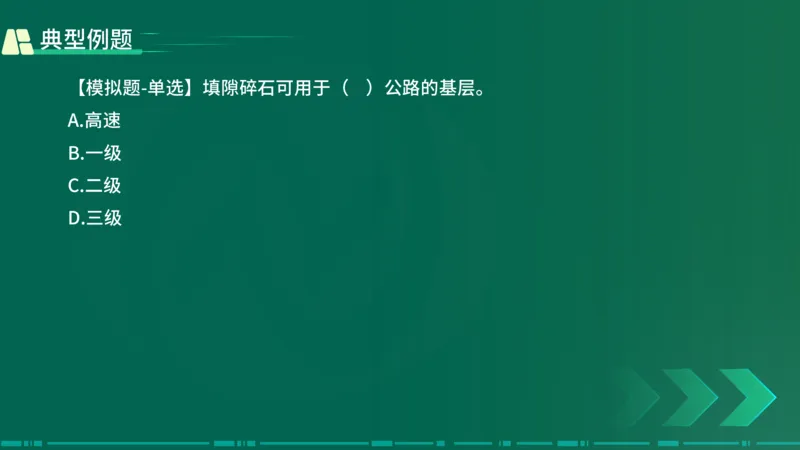 25年一建《公路实务》大V精讲第2章讲义在线版_2026年一级建造师_2026年一建公路_2025年一建公路SVIP_02-基础精讲✿高端面授✿深度强化_22-公路《强化精讲班》刘军刚YL