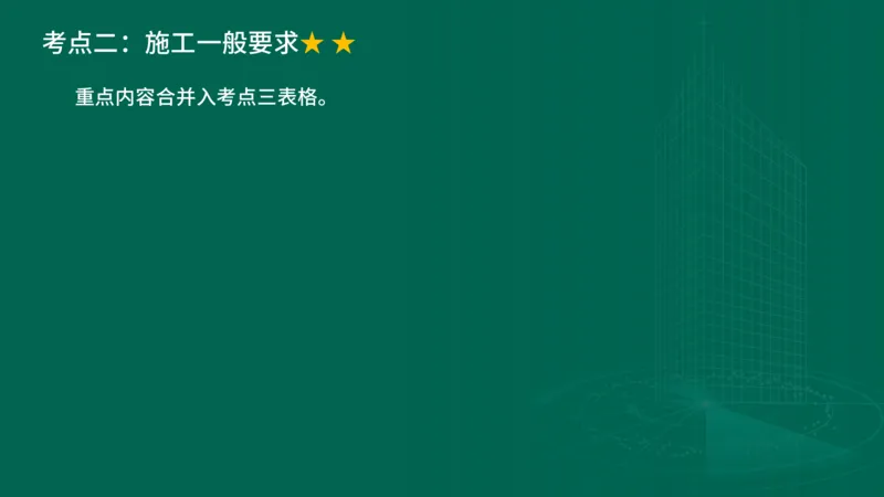 25年一建《公路实务》大V精讲第2章讲义在线版_2026年一级建造师_2026年一建公路_2025年一建公路SVIP_02-基础精讲✿高端面授✿深度强化_22-公路《强化精讲班》刘军刚YL