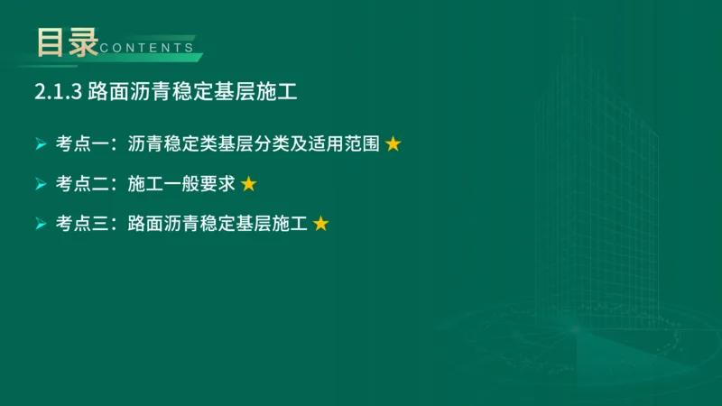 25年一建《公路实务》大V精讲第2章讲义在线版_2026年一级建造师_2026年一建公路_2025年一建公路SVIP_02-基础精讲✿高端面授✿深度强化_22-公路《强化精讲班》刘军刚YL