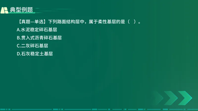 25年一建《公路实务》大V精讲第2章讲义在线版_2026年一级建造师_2026年一建公路_2025年一建公路SVIP_02-基础精讲✿高端面授✿深度强化_22-公路《强化精讲班》刘军刚YL