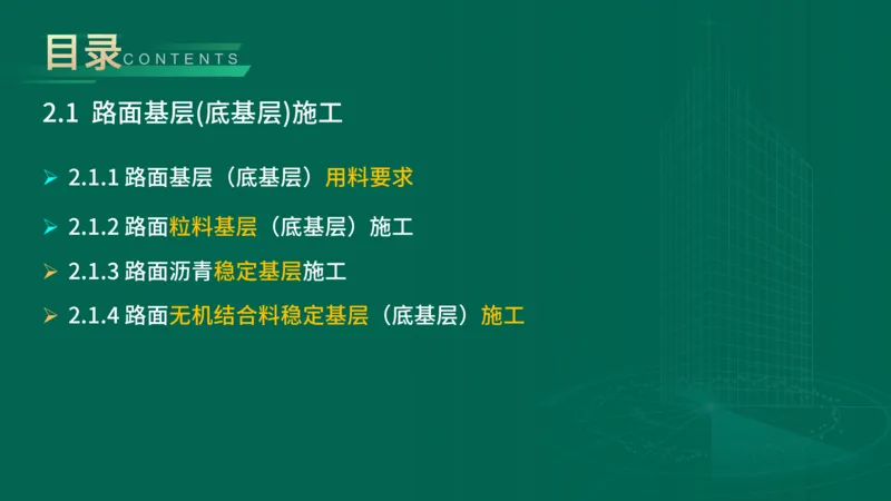25年一建《公路实务》大V精讲第2章讲义在线版_2026年一级建造师_2026年一建公路_2025年一建公路SVIP_02-基础精讲✿高端面授✿深度强化_22-公路《强化精讲班》刘军刚YL