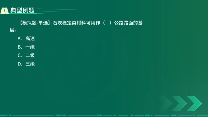 25年一建《公路实务》大V精讲第2章讲义在线版_2026年一级建造师_2026年一建公路_2025年一建公路SVIP_02-基础精讲✿高端面授✿深度强化_22-公路《强化精讲班》刘军刚YL