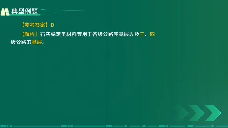25年一建《公路实务》大V精讲第2章讲义在线版_2026年一级建造师_2026年一建公路_2025年一建公路SVIP_02-基础精讲✿高端面授✿深度强化_22-公路《强化精讲班》刘军刚YL