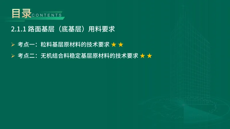 25年一建《公路实务》大V精讲第2章讲义在线版_2026年一级建造师_2026年一建公路_2025年一建公路SVIP_02-基础精讲✿高端面授✿深度强化_22-公路《强化精讲班》刘军刚YL