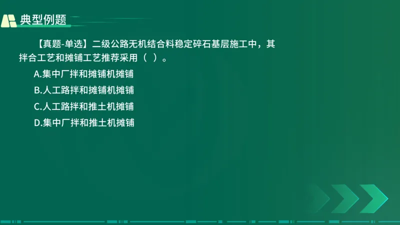 25年一建《公路实务》大V精讲第2章讲义在线版_2026年一级建造师_2026年一建公路_2025年一建公路SVIP_02-基础精讲✿高端面授✿深度强化_22-公路《强化精讲班》刘军刚YL