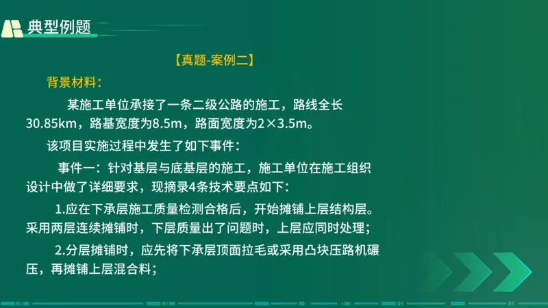 25年一建《公路实务》大V精讲第2章讲义在线版_2026年一级建造师_2026年一建公路_2025年一建公路SVIP_02-基础精讲✿高端面授✿深度强化_22-公路《强化精讲班》刘军刚YL
