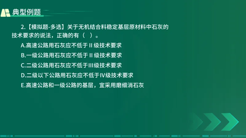 25年一建《公路实务》大V精讲第2章讲义在线版_2026年一级建造师_2026年一建公路_2025年一建公路SVIP_02-基础精讲✿高端面授✿深度强化_22-公路《强化精讲班》刘军刚YL