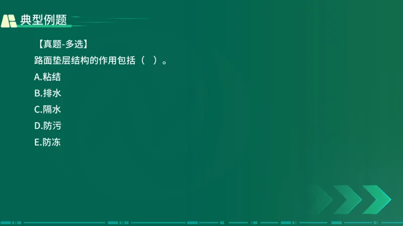 25年一建《公路实务》大V精讲第2章讲义在线版_2026年一级建造师_2026年一建公路_2025年一建公路SVIP_02-基础精讲✿高端面授✿深度强化_22-公路《强化精讲班》刘军刚YL
