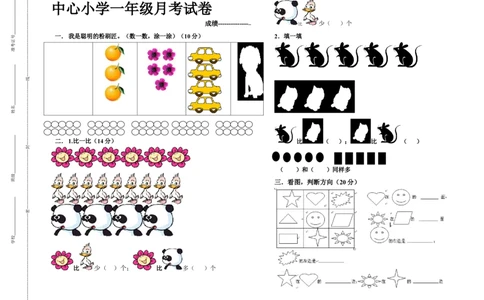 一年级上册数学月考试卷_一年级上下册资料_小学一年级学习资料-25年更新版_1-03、小学一年级数学上册_人教版_04、月考试卷