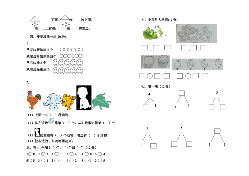一年级上册数学月考试卷_一年级上下册资料_小学一年级学习资料-25年更新版_1-03、小学一年级数学上册_人教版_04、月考试卷