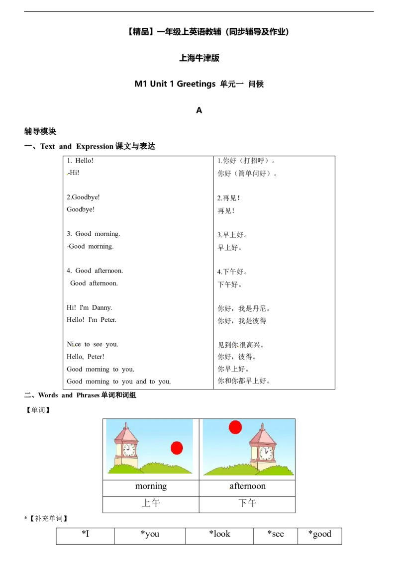 一年级上册英语辅导及作业-01-m1unit1greetingsa∣牛津上海版（一起）（含答案）_一年级上下册资料_小学一年级学习资料-25年更新版_1-05、小学一年级英语上册_上海版_同步练习（33份）