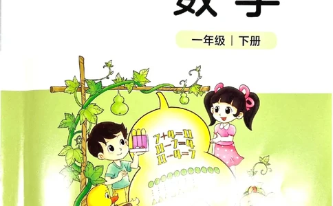 2026春一下数学新教材-北师大版(1)(1)_语数-电子课本