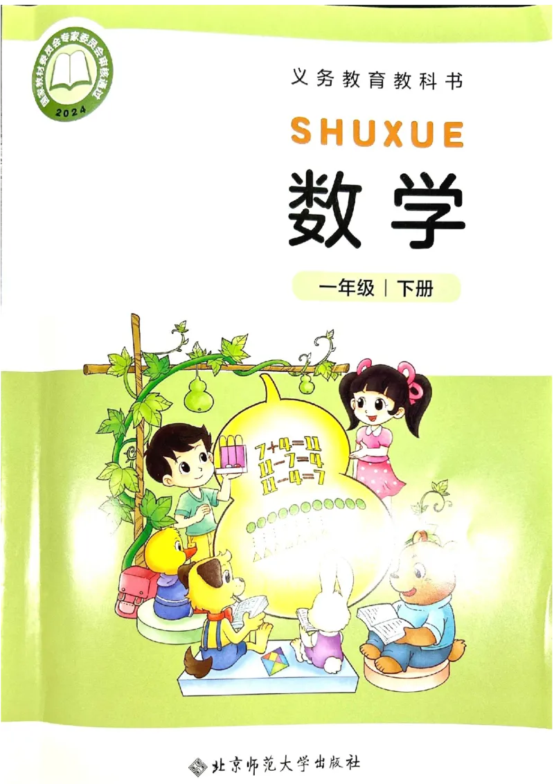 2026春一下数学新教材-北师大版(1)(1)_语数-电子课本