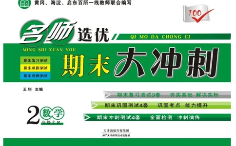 《期末大冲刺》数学2年级上册（RJ）_二年级上下册资料_小学二年级学习资料-25年更新版_2-03、小学二年级数学上册_2-3-2、练习题、作业、试题、试卷_人教版_电子册类