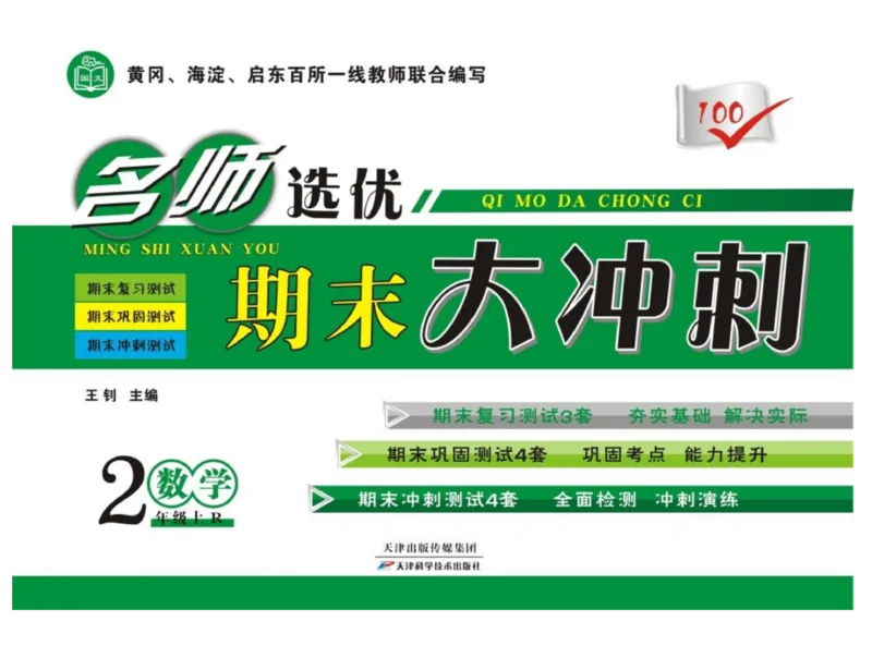 《期末大冲刺》数学2年级上册（RJ）_二年级上下册资料_小学二年级学习资料-25年更新版_2-03、小学二年级数学上册_2-3-2、练习题、作业、试题、试卷_人教版_电子册类