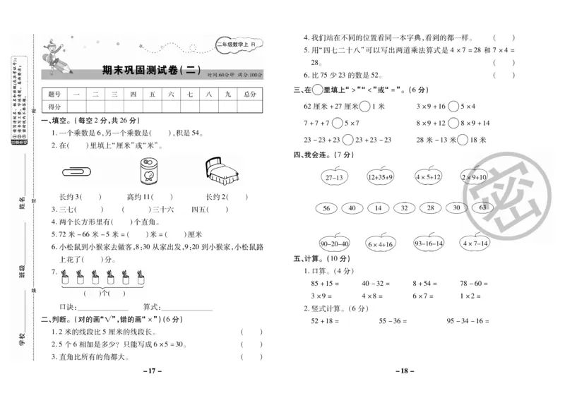 《期末大冲刺》数学2年级上册（RJ）_二年级上下册资料_小学二年级学习资料-25年更新版_2-03、小学二年级数学上册_2-3-2、练习题、作业、试题、试卷_人教版_电子册类