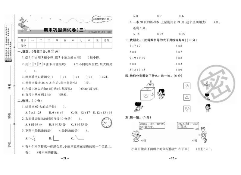 《期末大冲刺》数学2年级上册（RJ）_二年级上下册资料_小学二年级学习资料-25年更新版_2-03、小学二年级数学上册_2-3-2、练习题、作业、试题、试卷_人教版_电子册类