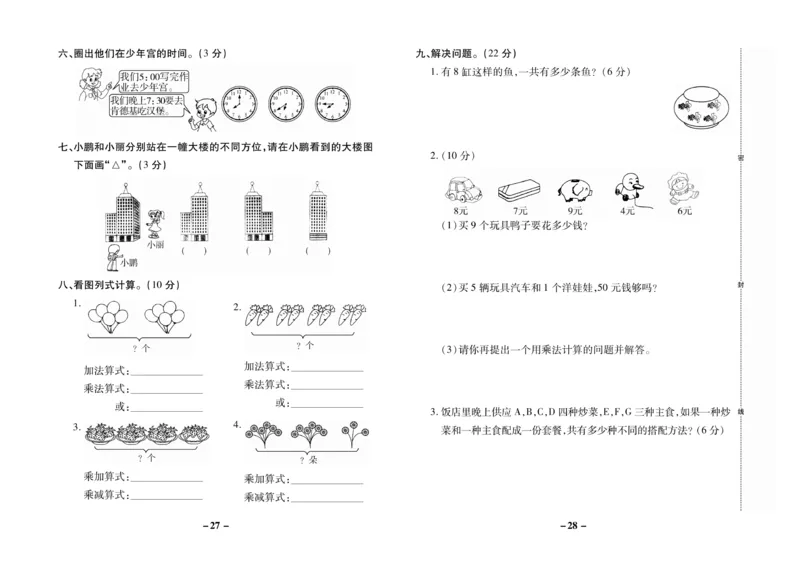 《期末大冲刺》数学2年级上册（RJ）_二年级上下册资料_小学二年级学习资料-25年更新版_2-03、小学二年级数学上册_2-3-2、练习题、作业、试题、试卷_人教版_电子册类