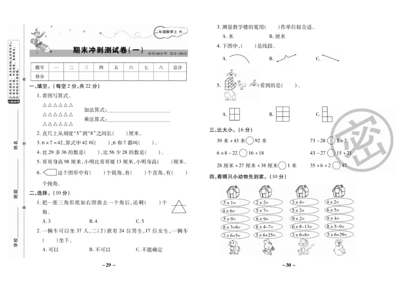 《期末大冲刺》数学2年级上册（RJ）_二年级上下册资料_小学二年级学习资料-25年更新版_2-03、小学二年级数学上册_2-3-2、练习题、作业、试题、试卷_人教版_电子册类