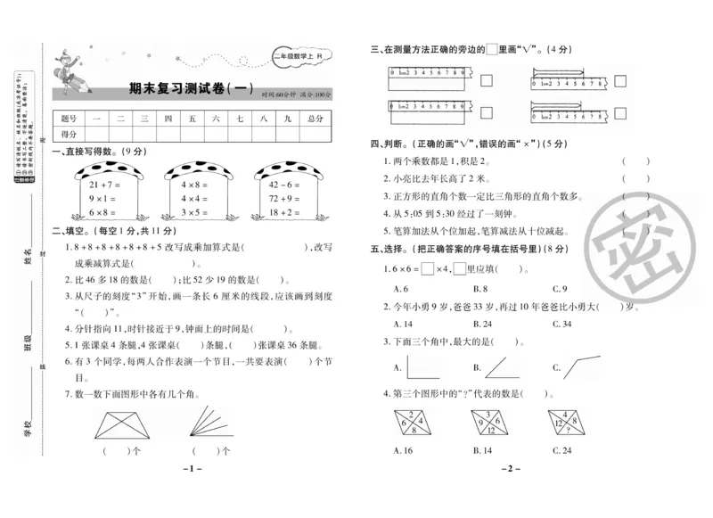 《期末大冲刺》数学2年级上册（RJ）_二年级上下册资料_小学二年级学习资料-25年更新版_2-03、小学二年级数学上册_2-3-2、练习题、作业、试题、试卷_人教版_电子册类