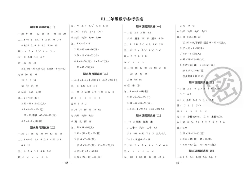 《期末大冲刺》数学2年级上册（RJ）_二年级上下册资料_小学二年级学习资料-25年更新版_2-03、小学二年级数学上册_2-3-2、练习题、作业、试题、试卷_人教版_电子册类