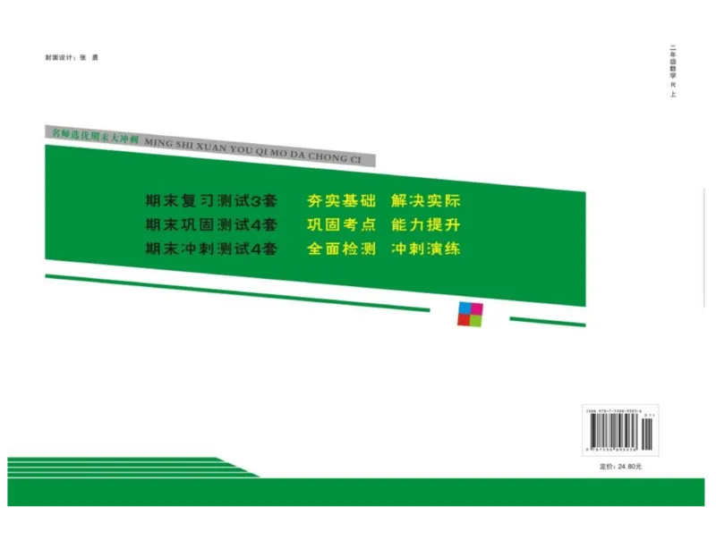 《期末大冲刺》数学2年级上册（RJ）_二年级上下册资料_小学二年级学习资料-25年更新版_2-03、小学二年级数学上册_2-3-2、练习题、作业、试题、试卷_人教版_电子册类