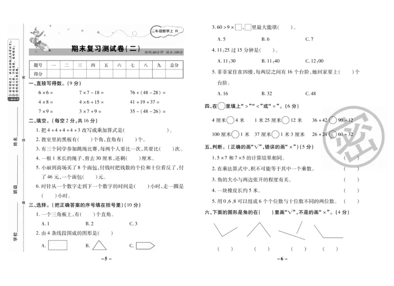 《期末大冲刺》数学2年级上册（RJ）_二年级上下册资料_小学二年级学习资料-25年更新版_2-03、小学二年级数学上册_2-3-2、练习题、作业、试题、试卷_人教版_电子册类