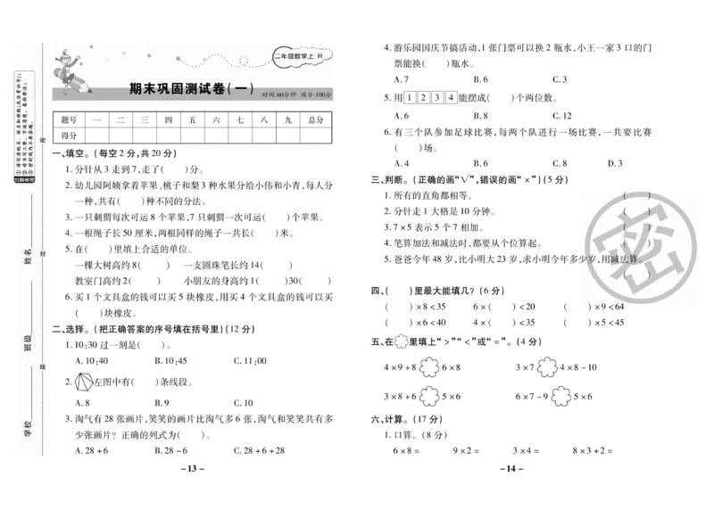 《期末大冲刺》数学2年级上册（RJ）_二年级上下册资料_小学二年级学习资料-25年更新版_2-03、小学二年级数学上册_2-3-2、练习题、作业、试题、试卷_人教版_电子册类