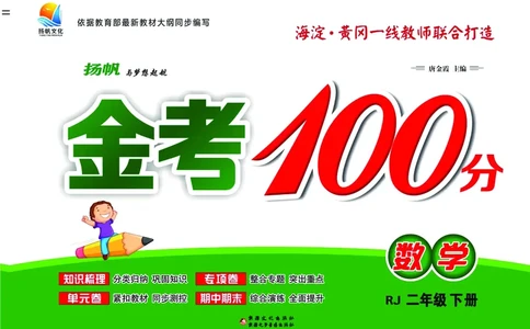 《金考100》数学2年级下册（RJ）_二年级上下册资料_小学二年级学习资料-25年更新版_2-04、小学二年级数学下册_2-4-2、练习题、作业、试题、试卷_人教版_电子册类