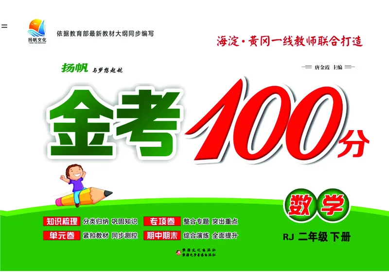 《金考100》数学2年级下册（RJ）_二年级上下册资料_小学二年级学习资料-25年更新版_2-04、小学二年级数学下册_2-4-2、练习题、作业、试题、试卷_人教版_电子册类