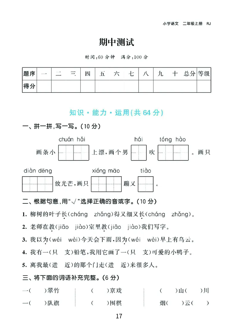 《期末复习秘籍》+提分金卷-语文2年级上册（RJ）_二年级上下册资料_小学二年级学习资料-25年更新版_2-01、小学二年级语文上册_2-1-2、练习题、作业、试题、试卷_电子册类