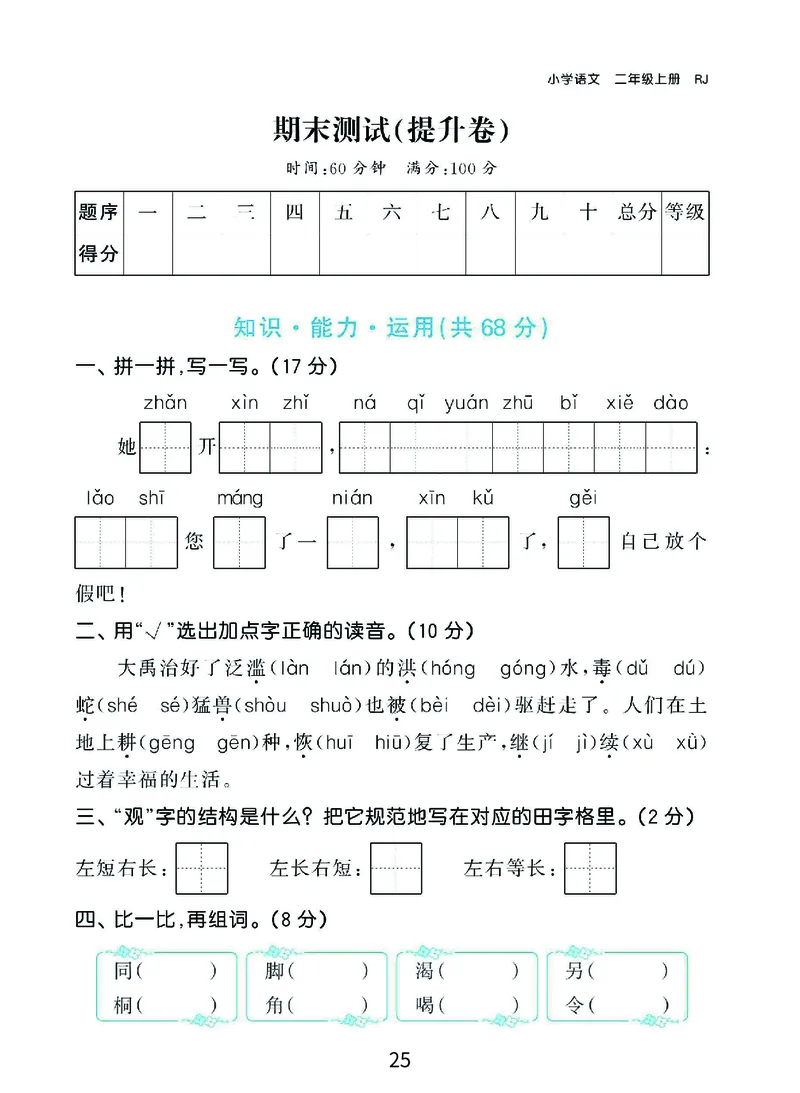 《期末复习秘籍》+提分金卷-语文2年级上册（RJ）_二年级上下册资料_小学二年级学习资料-25年更新版_2-01、小学二年级语文上册_2-1-2、练习题、作业、试题、试卷_电子册类