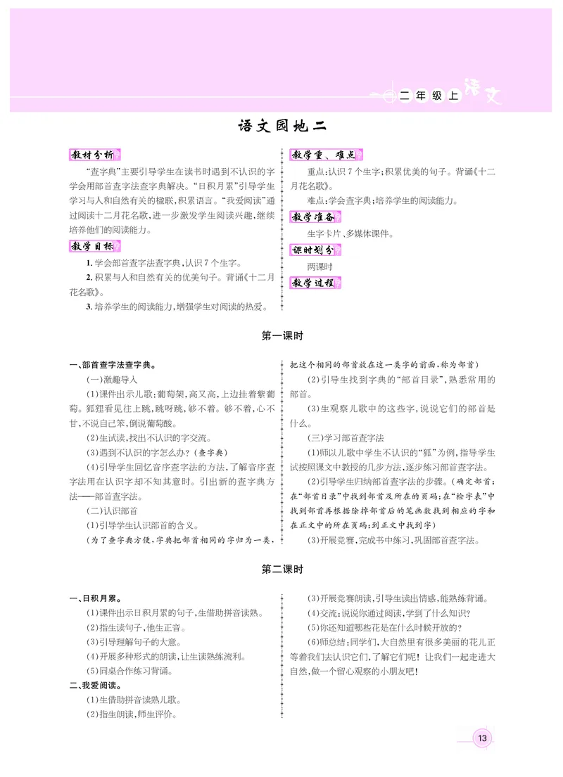 二年级语文人教_二年级上下册资料_小学二年级学习资料-25年更新版_2-01、小学二年级语文上册_2-1-3、课件、讲义、教案_《名师测控》新教案2年级语文RJ上册_新教案2年级语文RJ上册