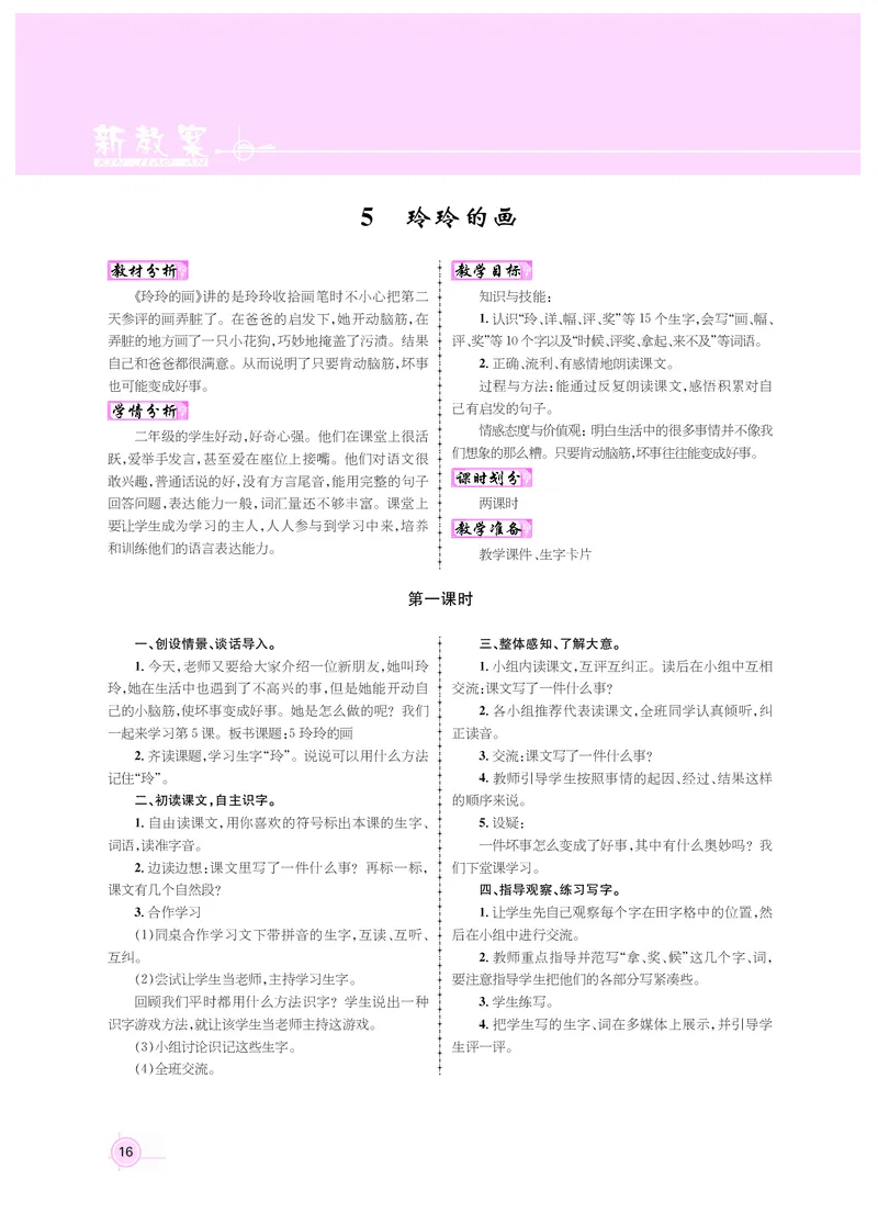 二年级语文人教_二年级上下册资料_小学二年级学习资料-25年更新版_2-01、小学二年级语文上册_2-1-3、课件、讲义、教案_《名师测控》新教案2年级语文RJ上册_新教案2年级语文RJ上册