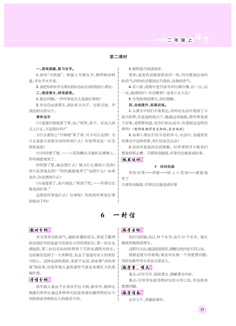 二年级语文人教_二年级上下册资料_小学二年级学习资料-25年更新版_2-01、小学二年级语文上册_2-1-3、课件、讲义、教案_《名师测控》新教案2年级语文RJ上册_新教案2年级语文RJ上册